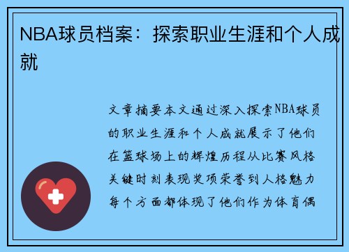 NBA球员档案：探索职业生涯和个人成就