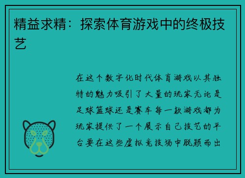 精益求精：探索体育游戏中的终极技艺