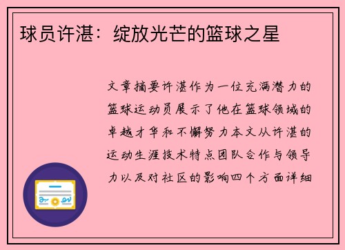 球员许湛：绽放光芒的篮球之星