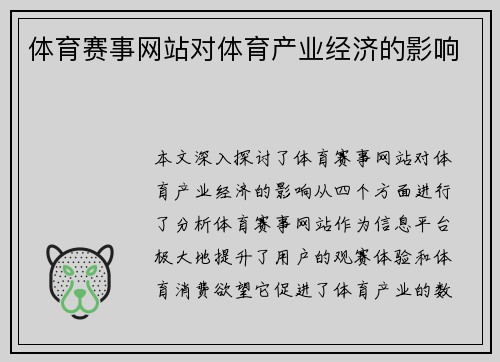 体育赛事网站对体育产业经济的影响