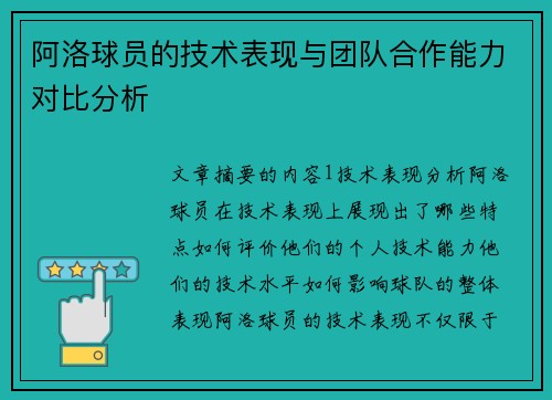 阿洛球员的技术表现与团队合作能力对比分析