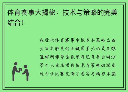 体育赛事大揭秘：技术与策略的完美结合！